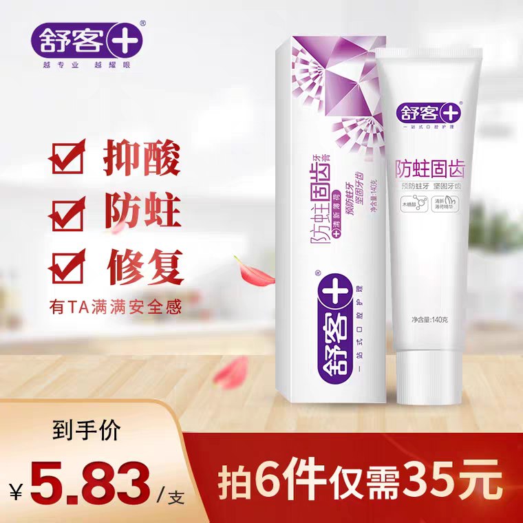 拍5件,25元共5只舒客舒克防蛀固齿牙膏140g  (UXvC1APnxlt)