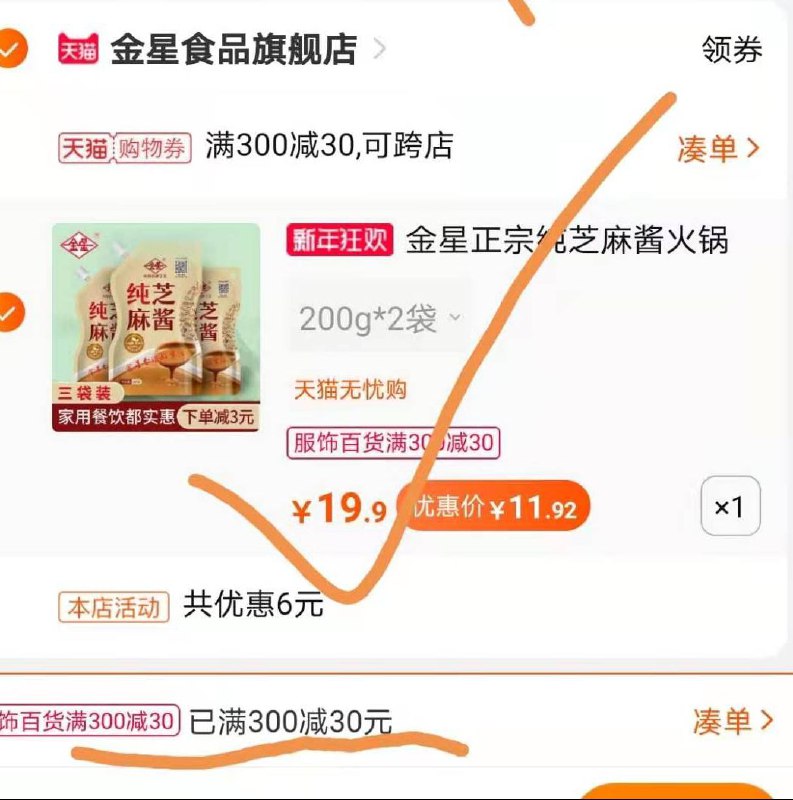 2. 凑单加购物车1件(EzGAcI3L0LC)/ 两个东西一起【先付款】然后单独把凑单【退款】芝麻酱200g*2袋到手11.9元