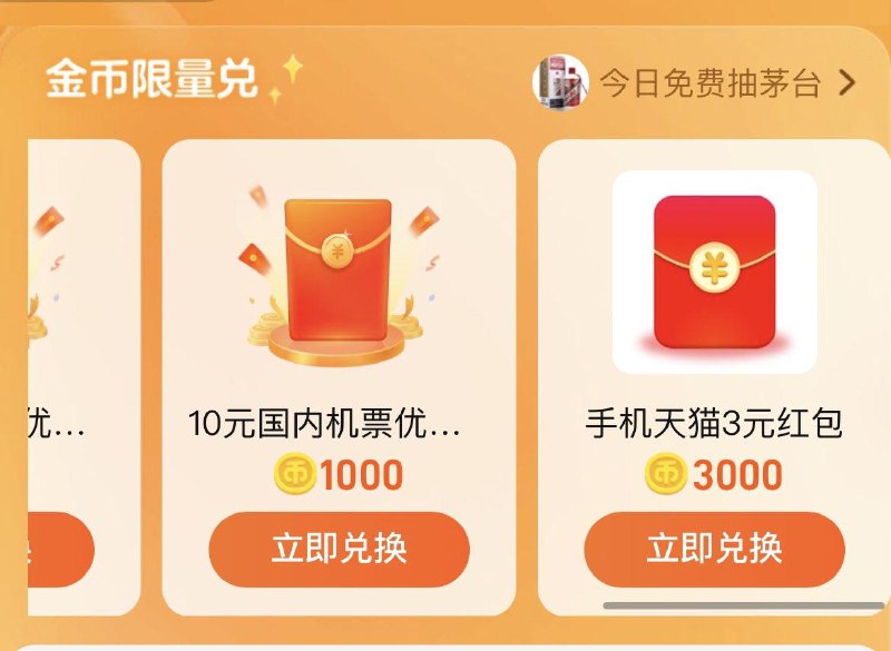 淘金币-兑红苞  可兑换3天猫红苞
