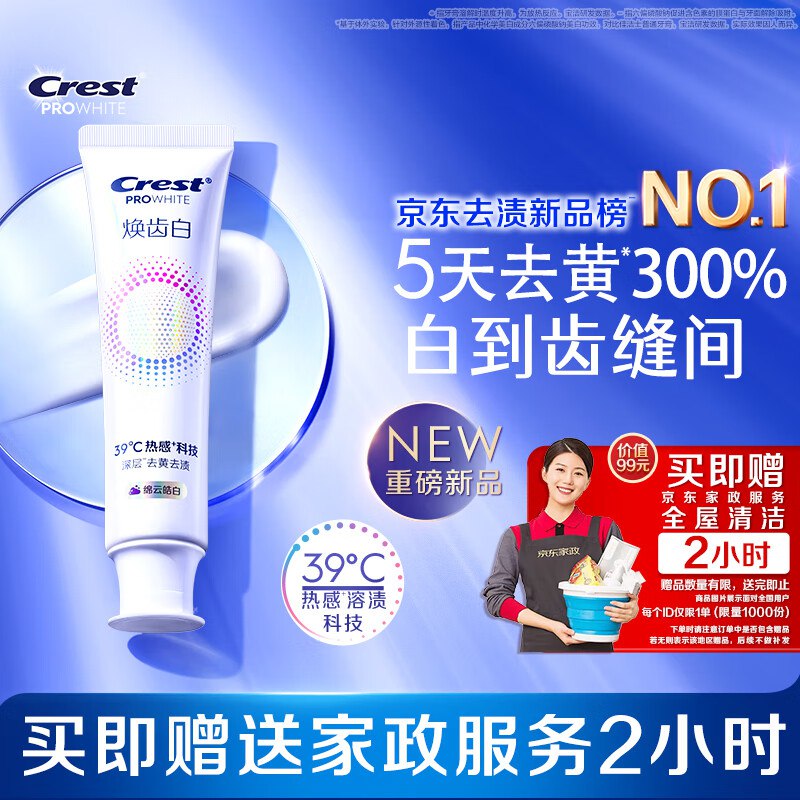块！！限量反撸！手.漫无~【自营】佳洁士 焕齿白牙膏 100g