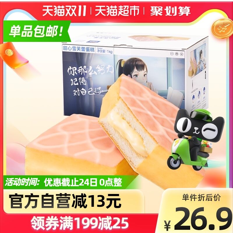 23.9元 天猫超市包邮三只松鼠雪芙蕾蛋糕1000g(iG8VXG7Ouc1)/