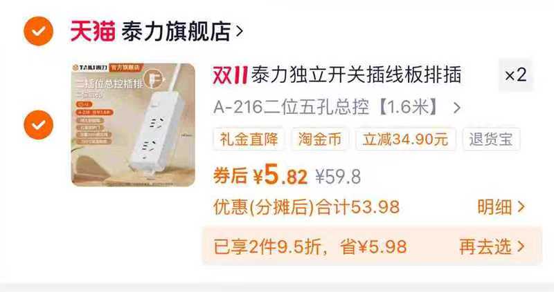 1插线板反复領2次15弮‼拍2件11.8，折5块多/件，自辩