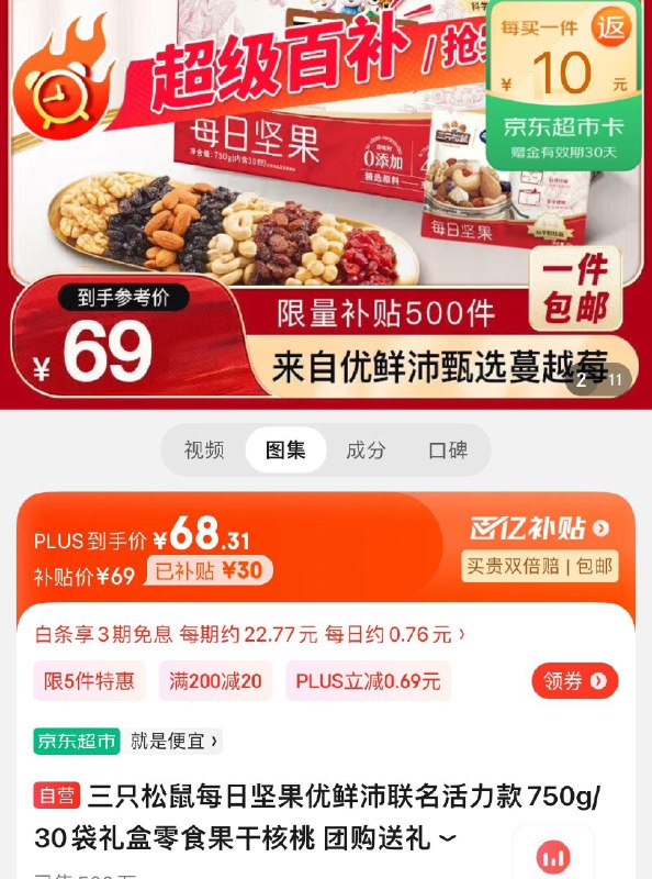69亓反10卡  到手59亓三只松鼠每日坚果优鲜沛联名活力款750g/30袋