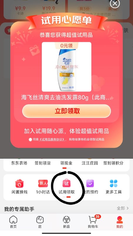 jD-我的-试用领取弹海飞丝试用---全品券 d.618day.com/618