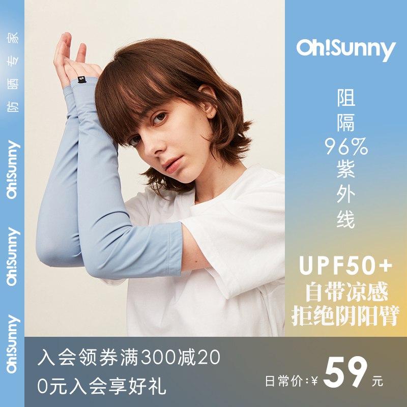 39元【大牌旗舰店】ohsunny高弹凉感防晒冰袖￥GswW2SlVIB8￥/ 大牌防晒 夏季到了必备神器