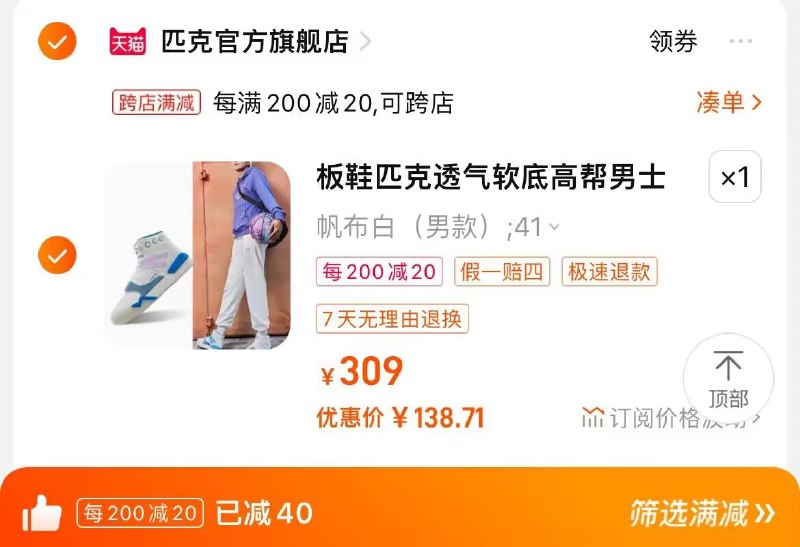 2. 凑单也加购物车1件)PobcdxYTGh6)/ CZ00两个东西一起提交并付款然后再单独退款凑单商品匹克到高帮运动板鞋到手138💵