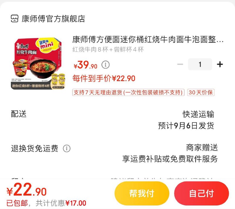 领29-8补贴券拍下22.9亓