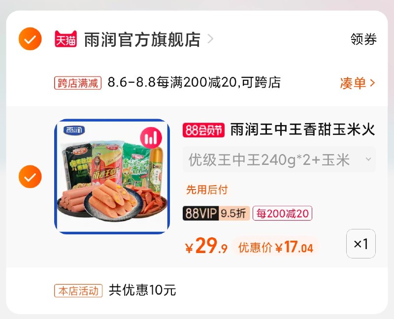 2.凑单商品 也加购物车1件(76gDXlMjDuY)/ 两个商品一起【提交并付款】然后再单独【退款凑单商品】火腿肠4袋组合 到手17元