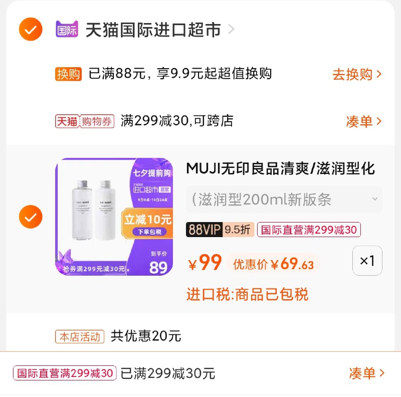 3.凑单商品 加购物车1件(ENupXOImy3F)/ 两个商品一起【提交并付款】然后再单独【退款凑单商品】无印良品水乳套装 到手69元