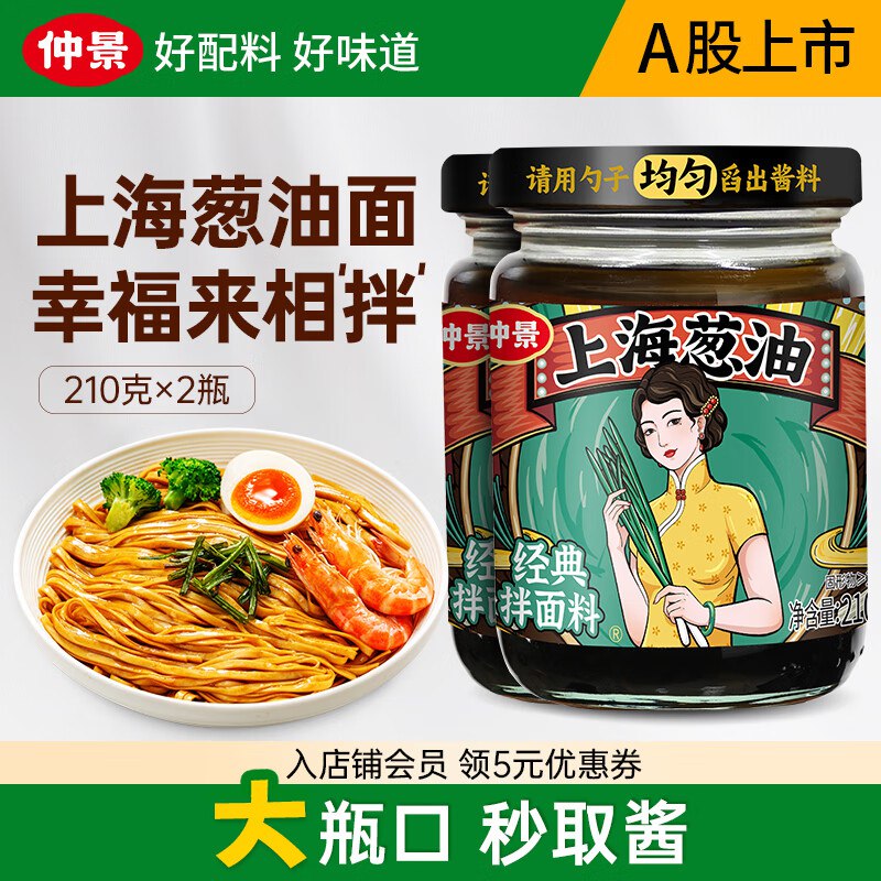 仲景 原味葱油拌面酱 210gx2瓶