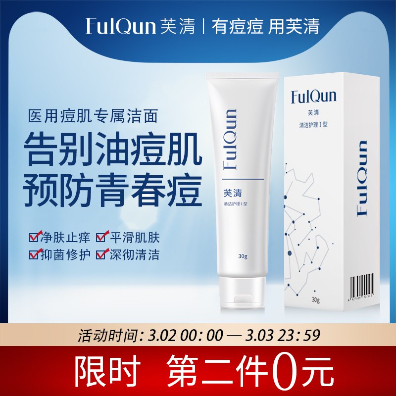 2件 拍2件29.9元【芙清旗舰店】医用控油氨基酸洗面奶2只￥UYeI24H1veq￥/ 油痘肌 黑头 粉刺 毛孔粗大都可以试试 反馈效果很不错很多小伙伴用完求回购的哦
