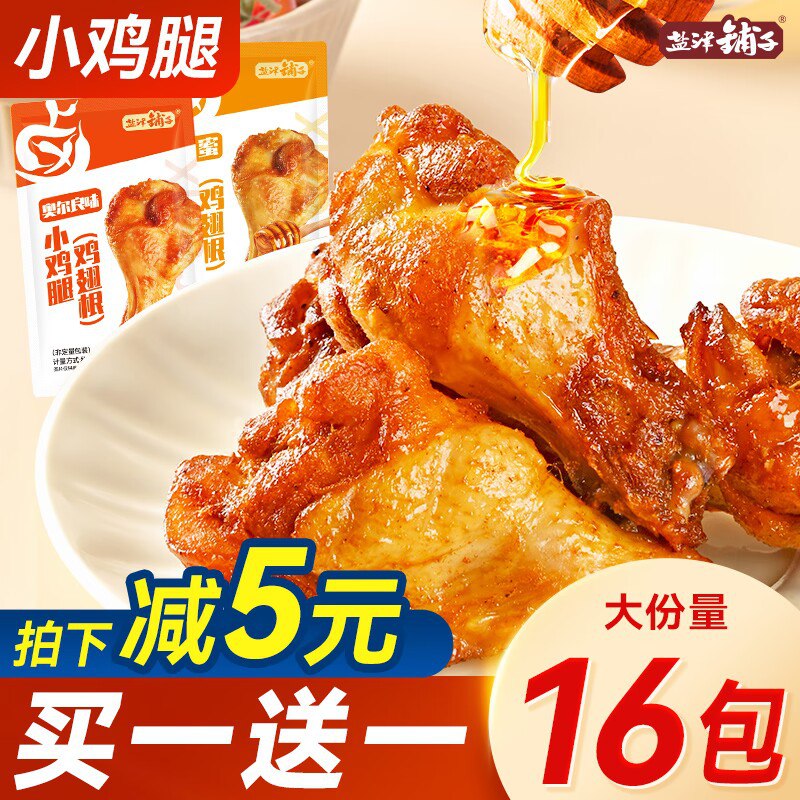 0点 18.9💵【盐津铺子旗舰店】盐津铺子奥尔良小鸡腿共8个)zxr0W31ZUNQ)/ CZ11先腌再卤后烤的 多汁超入味独立包装 随时随地 分享美味1.7/个 一次一个 解馋刚刚好！搜索隐藏优惠