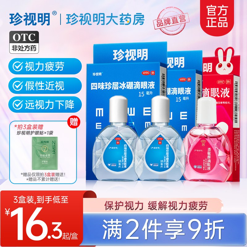 29.9元 【珍视明大药房旗舰店】珍视明缓解疲劳滴眼液15ml*3瓶)VVZYdkkRdNO)/ CZ11/