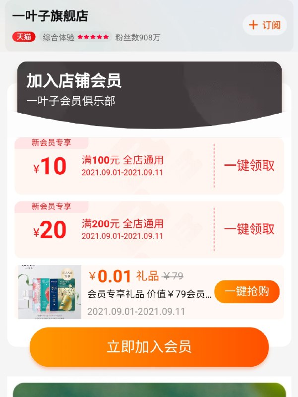 0.01店铺首页入会礼(HniRXoXsohn)/