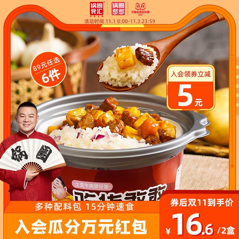 1.领券 加入购物车1件锅圈食汇懒人自热米饭2盒(XnAtXvfOljN)/ 红包: 1111.xuooo.com