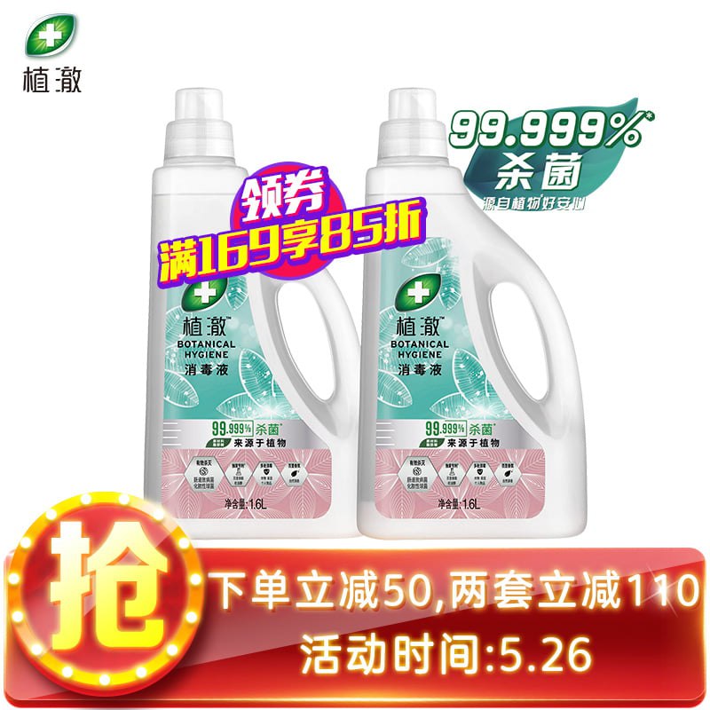 植澈消毒液除菌液1.6LX2双瓶装99.999%杀菌，领40券，2件52元