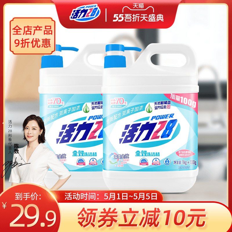 12.9元 活力28旗舰店全效洗洁精大瓶1.1kg*2瓶(g7M6XW9KwGx)/