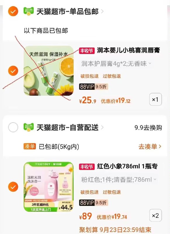 2.凑单商品 也加车1件两个东西一起提交并付款然后再单独退款凑单商品(TQyd2DsJ7v6)/ CA001 红色小象合2合1到手46元 88vip叠加淘金币到手39元