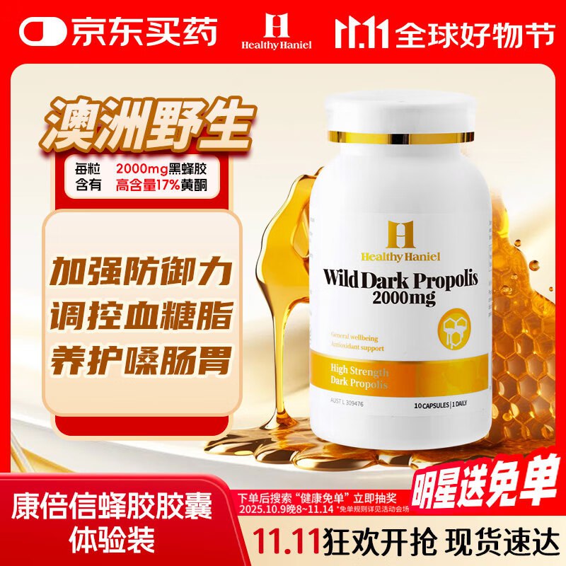 自辨Healthy Haniel康倍信野生黑蜂胶蜂王浆 高浓度2000mg 高含量17%黄酮 体验装
