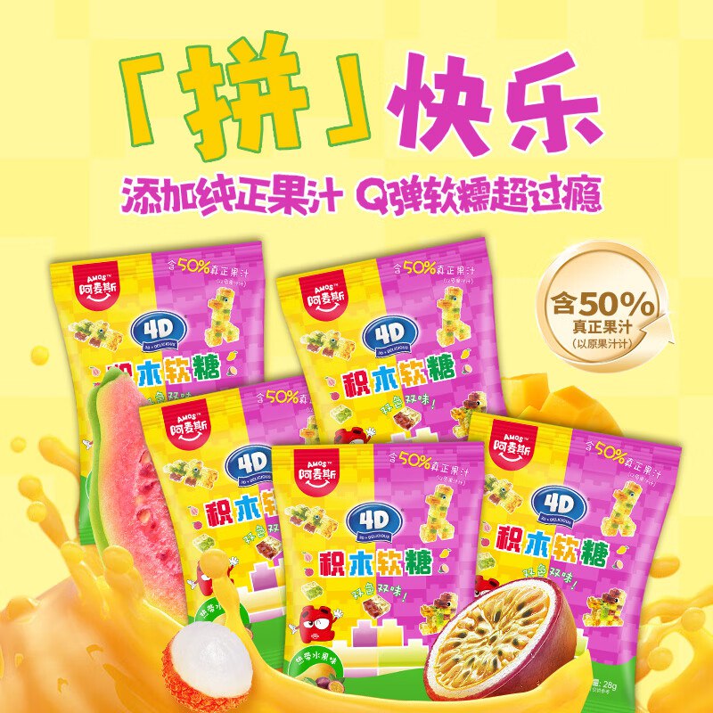 如有200-20卷阿麦斯 4D积木果汁软糖 28g*5袋拍16件，每件3.46