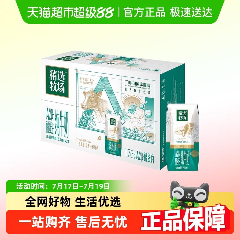 部分地区有立减53.1从首页-淘金币 搜索宝贝标题拍蒙牛 精选牧场A2β-酪蛋白全脂纯牛奶200ml×24包 88vip29.05亓/ CZ3187 9/HQBe4XnunlD//://