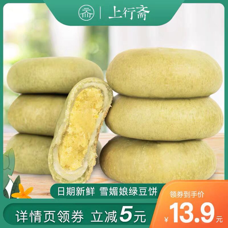 上行斋雪媚娘绿豆饼2斤  