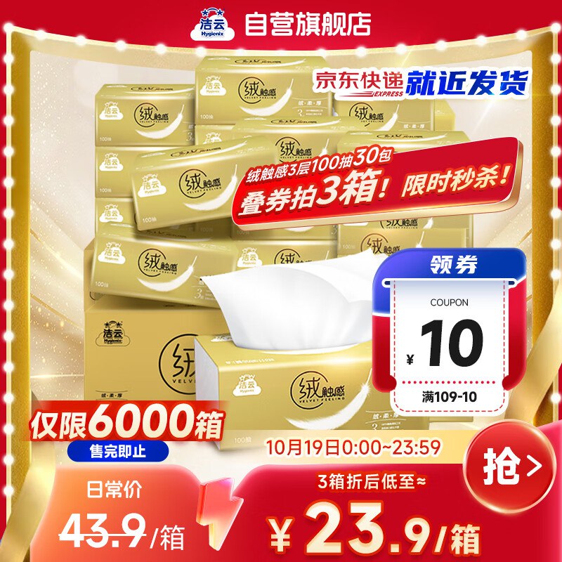【自营】洁云 绒触感3层100抽*30包