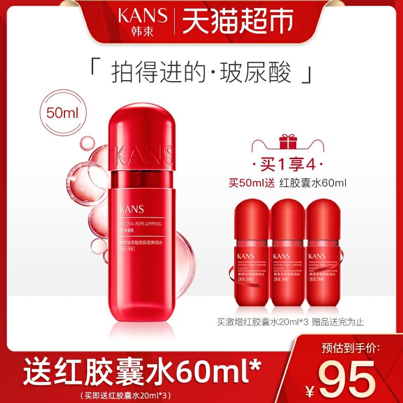 0点后下单 先领券韩束高机能红胶囊水65元共50ml(XRTvcTmn2ih)/