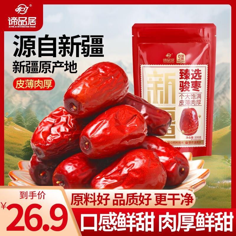 谛品居和田大枣500g，拍四件每件6.45
