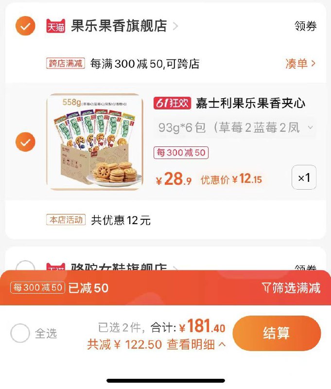 2.最后一步 凑单商品1件嘉士利夹心饼到手12.15亓(BuuG2ODlm4Q)/