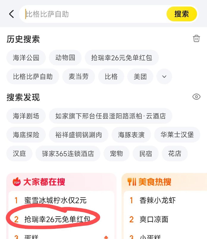 mei团app 搜索页面11点 有抢瑞幸26亓mian单虹包