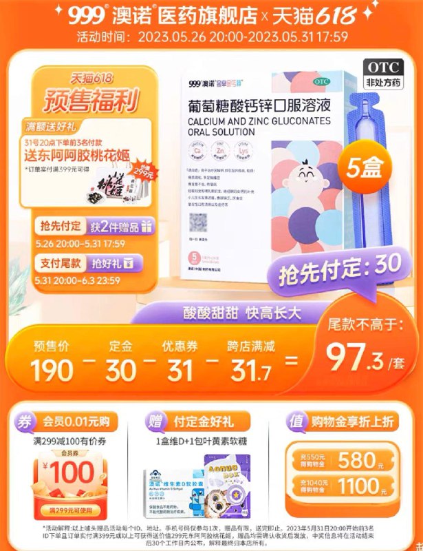 1-定金30亓 澳诺医药旗舰店31日20点付尾款120亓可凑满减到手 【88.3】澳诺葡萄糖酸钙锌溶液5ml*36支/ CZ0001 /)HgksdLztGG5)//全品券 d.618day.com/618