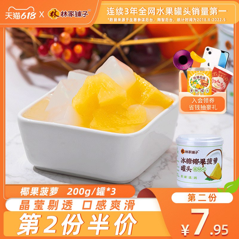 11.9亓 林家铺子旗舰店冰糖椰果菠萝罐头200g×3罐(sLn02NSdb5i)/