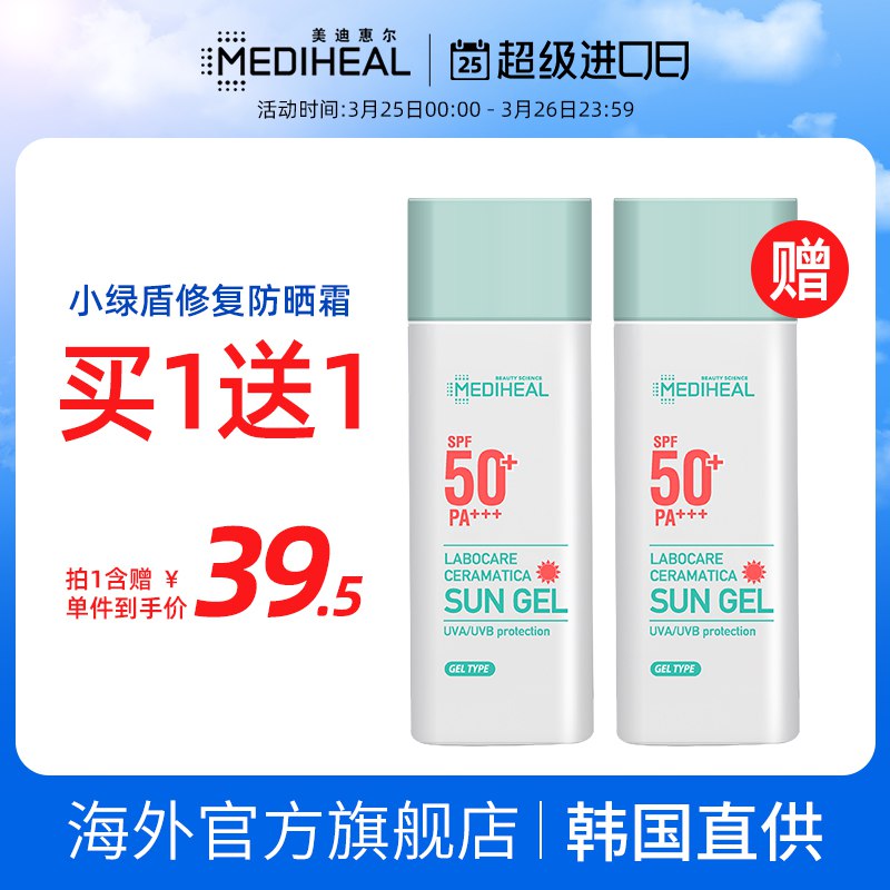 0点开始 拍下49元【Mediheal海外旗舰店】小绿盾修复防晒霜50ml*2瓶￥IDSE2TqXPbW￥/ 拍一发二 含积雪草舒缓褪红