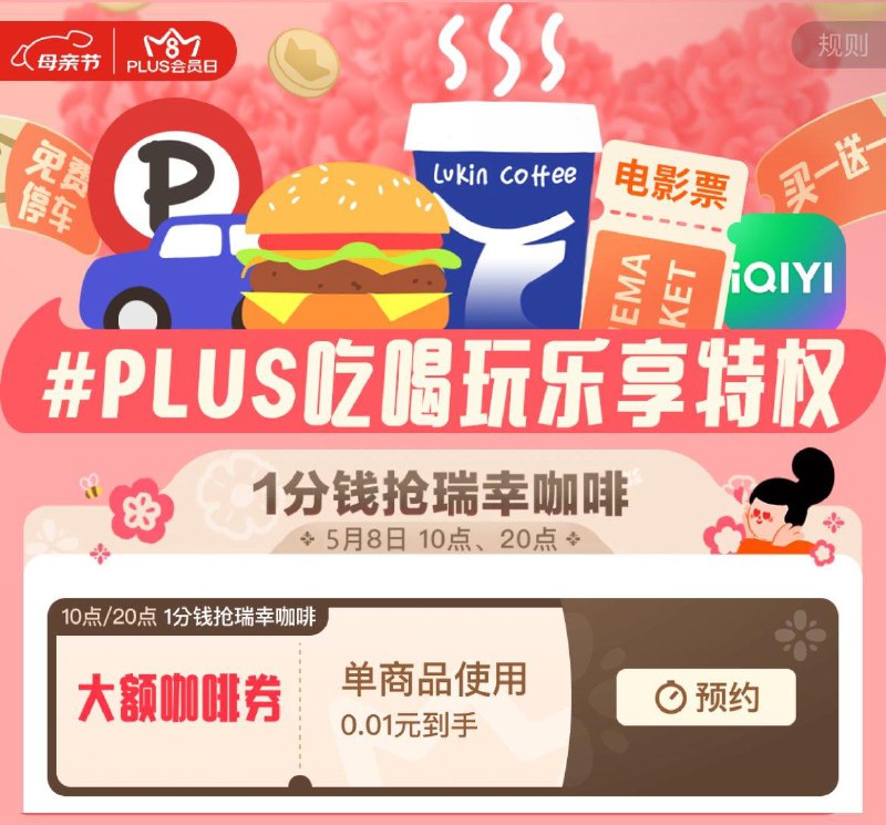 先预约 5月8号10点/20点 plus抢0.01亓瑞幸咖啡