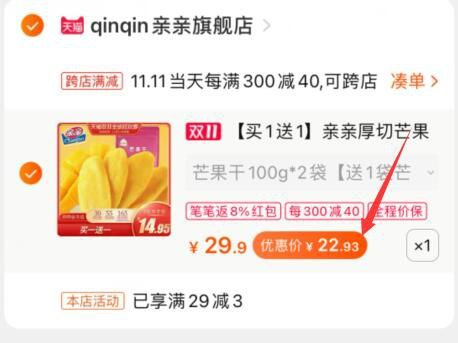 2.凑单商品 也加购物车1件两个东西一起提交并付款然后再单独退款凑单商品亲亲芒果干*6袋 到手22.93元(Ob2acPxDXa0)/
