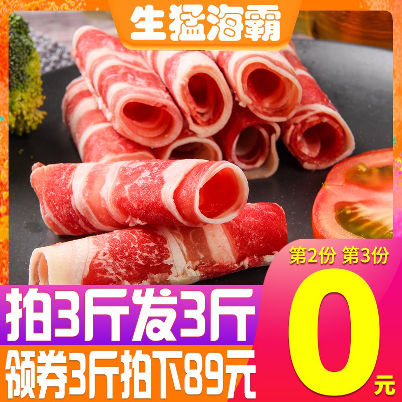 0点开始拍3份共3斤78亓新鲜肥牛卷火锅食材配菜  (eIHX1CWF7pn)