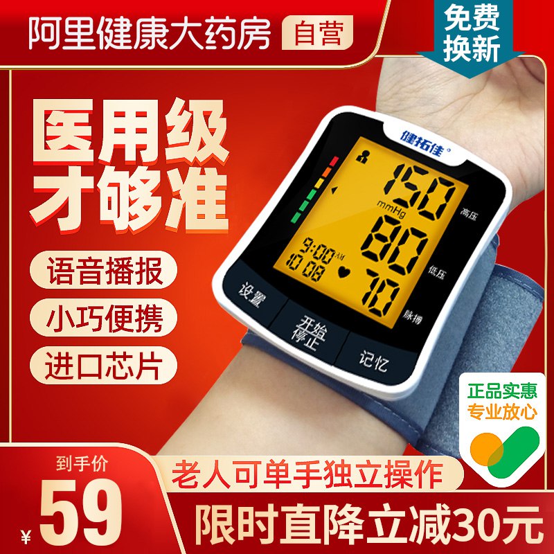 20点开始 拍下39元跨店满减凑单 预计30元【阿里健康大药房】健拓佳高精准血压测量仪￥6zjD2f2UR0b￥/