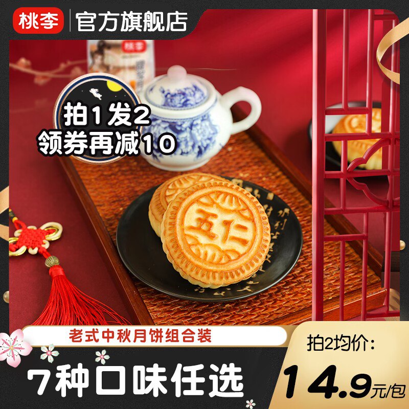 19.9元【桃李食品旗舰店】中秋老式月饼组合1000g(lk7Q2vWpUeH)/京式传统月饼 7种口味可选！近期最实惠的月饼了 还是大牌