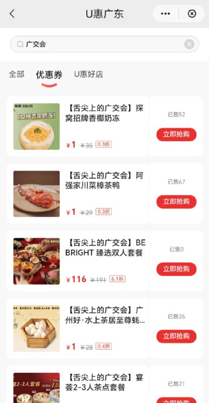 yun闪付，u惠广东，搜广交会，很多一亓菜品
