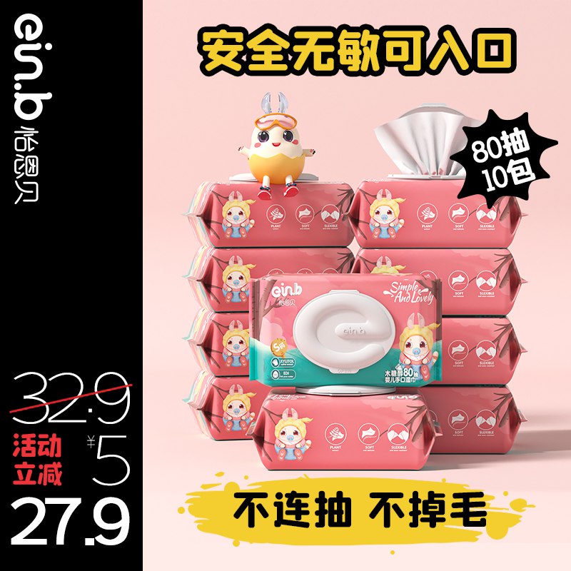 24.9元 怡恩贝旗舰店婴儿手口专用湿巾80抽*10包￥uCEz2RDmLJZ￥/