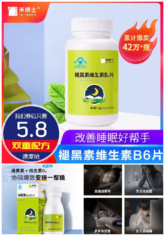 【禾博士】褪黑素维生素B6片30片原价45.8元【券后满减5.8元】包邮