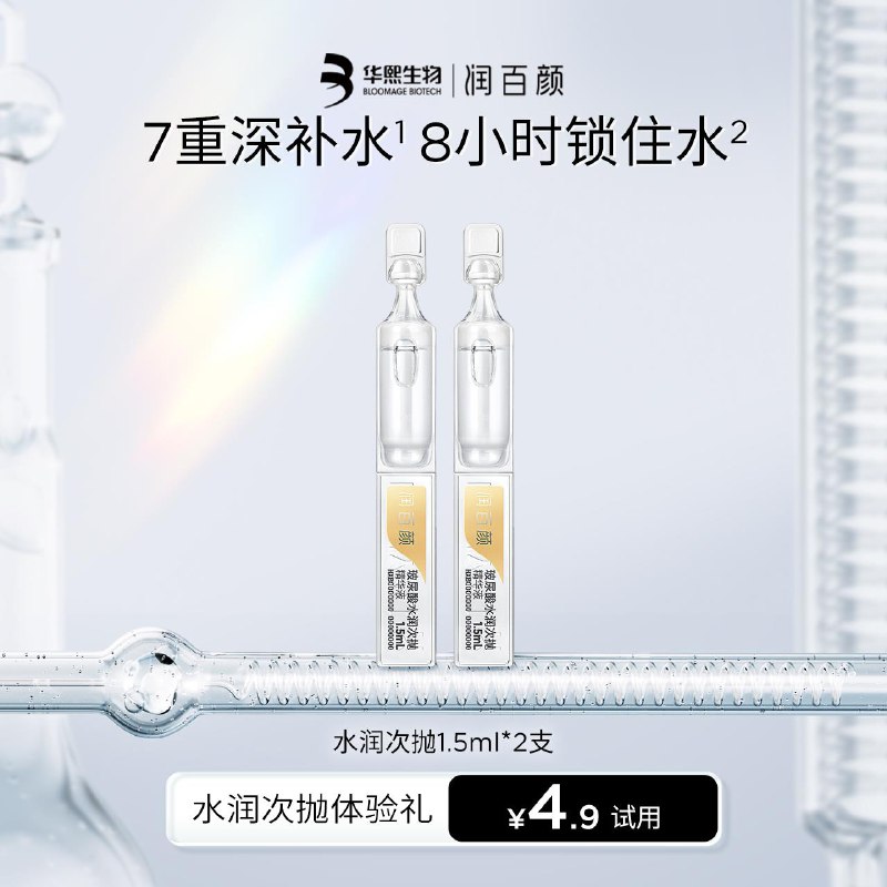 4.9试用 润百颜玻尿酸水润次抛1.5ml*2支/ CZ0001 /)yQ8tdHAAgqB)//