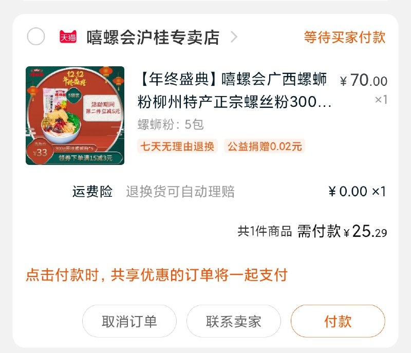 2.凑单商品 也加购物车1件(zEiVcLHBl17)/ 3.两个东西一起提交并付款4.然后再单独退款凑单嘻螺会的螺蛳粉5包到手价25元