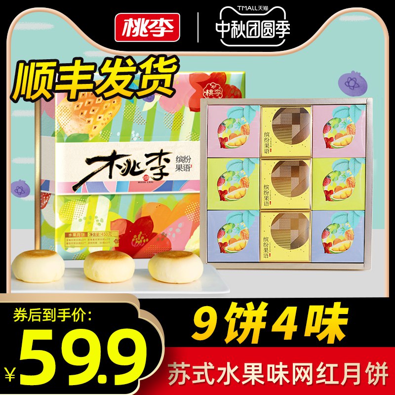 29.9元 拍下变价桃李苏式月饼礼盒450g(90MscUTyw8q)/