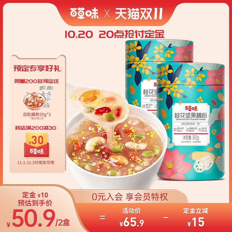 11.1付尾款 预售到手43元先领券 付定金10元 尾款40元可凑200-30满减 尾款33元百草味桂花坚果藕粉350g*2罐(ATHoXudiT5D)/ 红包：