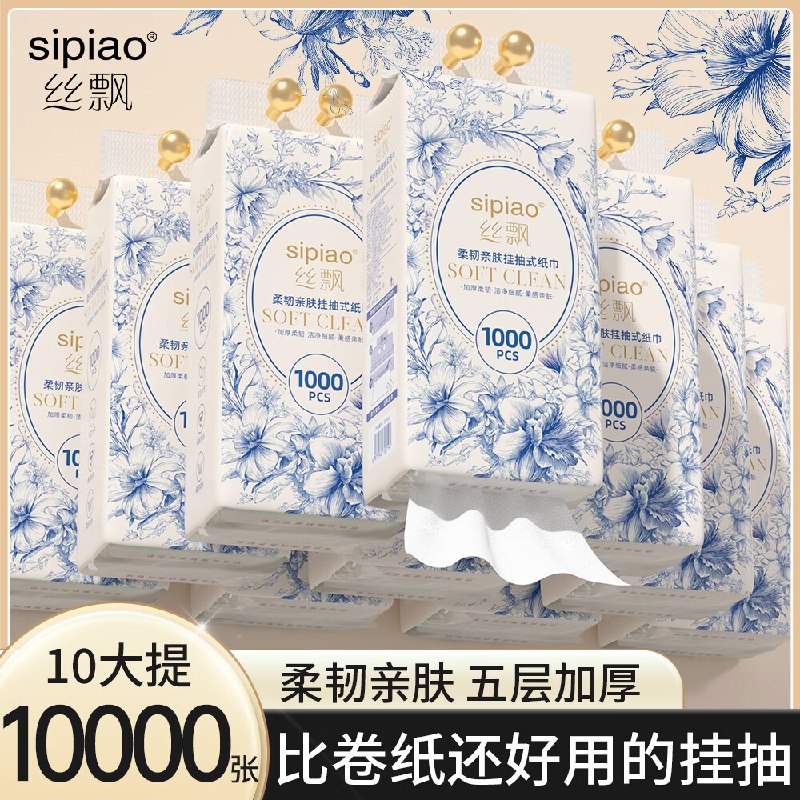 丝飘纸品合集24.9元 柔韧挂抽 5层1000张*10提
