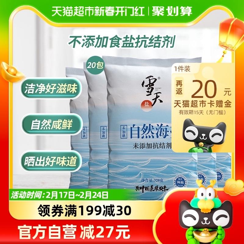 凑199-30奍 叠5福袋雪天 无碘天然海盐320g*20包88vip  27.3亓反20卡按需/ CZ4978 /Sx0MWPW2fb4//