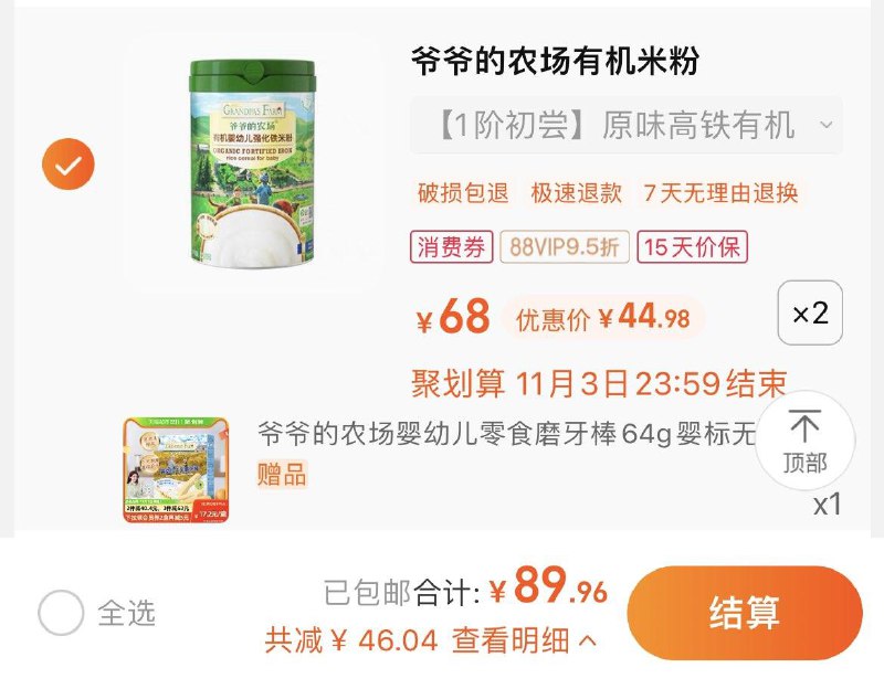 1.拍2件，vip单件 【44.98】限量赠爷爷的农场磨牙棒65g爷爷的农场有机婴儿米粉225g*2罐/ CZ3457 /)g9pbW2bh5OE)//每日红包 1111.fanli.me