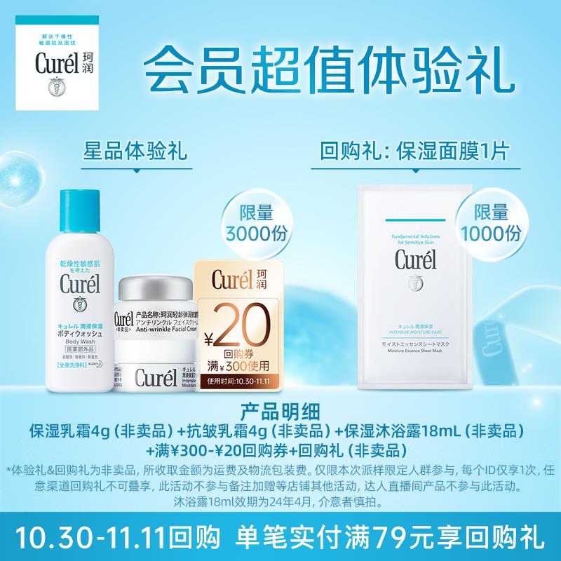 8.9试用 珂润保湿乳霜4g+抗皱乳霜4g+保湿沐浴露18ml/ CZ3457 /)dqReW1lHHOM)//